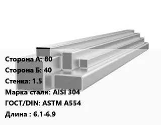 Труба профильная нержавеющая квадратная 80х40х1.5 Сталь: AISI 304 ГОСТ: ASTM A554 L=6.1-6.9